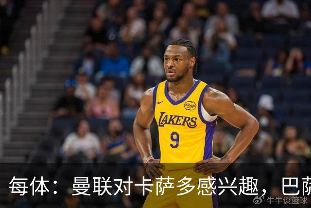 每体：曼联对卡萨多感兴趣，巴萨希望获得约2000万欧元转会费