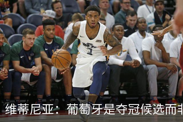 维蒂尼亚：葡萄牙是夺冠候选而非热门 C罗以他的方式奉献自己