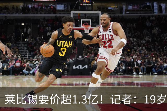 莱比锡要价超1.3亿！记者：19岁的迪奥曼德让因卡皮耶疲于奔命