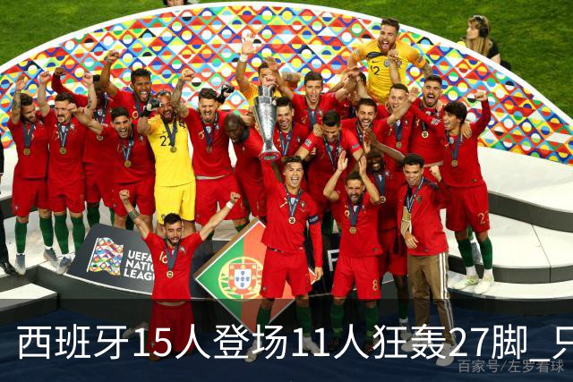 西班牙15人登场11人狂轰27脚 只收获0-0该是谁的锅？