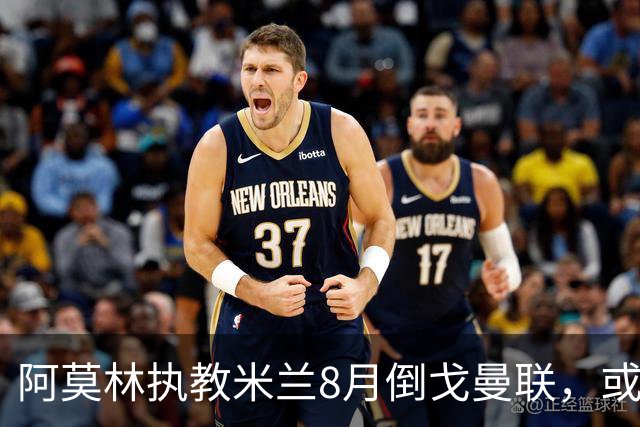 阿莫林执教米兰8月倒戈曼联，或为拉爵省千万！曼联锁定1.3亿收入