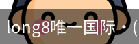 long8中国